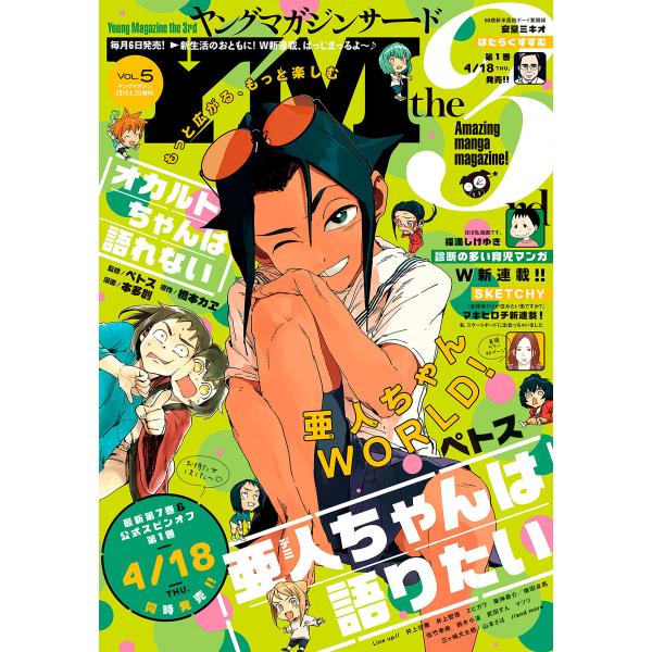ヤングマガジン サード 2019年 Vol.5 [2019年4月5日発売] 電子書籍版 / ヤングマ...