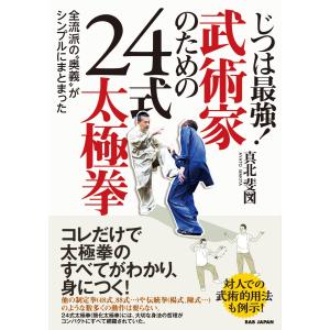 じつは最強!武術家のための24式太極拳 電子書籍版 / 真北斐図