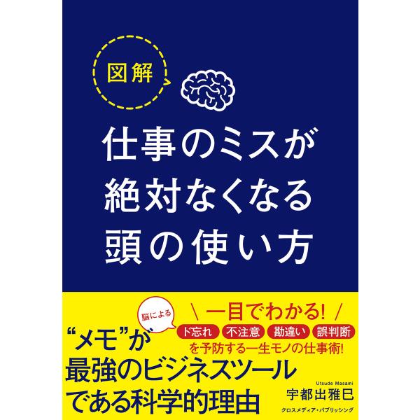 図解 仕事のミスが絶対なくなる頭の使い方 電子書籍版 / 宇都出雅巳