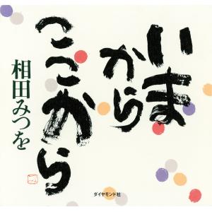 相田みつを 本 文芸書籍 の商品一覧 本 雑誌 コミック 通販 Yahoo ショッピング