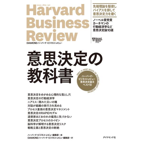 ハーバード・ビジネス・レビュー意思決定論文ベスト10 意思決定の教科書 電子書籍版