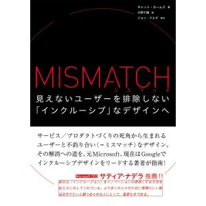 ミスマッチ 電子書籍版 / キャット・ホームズ/ジョン・マエダ/大野千鶴｜ebookjapan