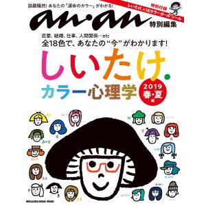 アンアン特別編集 しいたけ.カラー心理学 2019 春・夏編 電子書籍版 / マガジンハウス｜ebookjapan