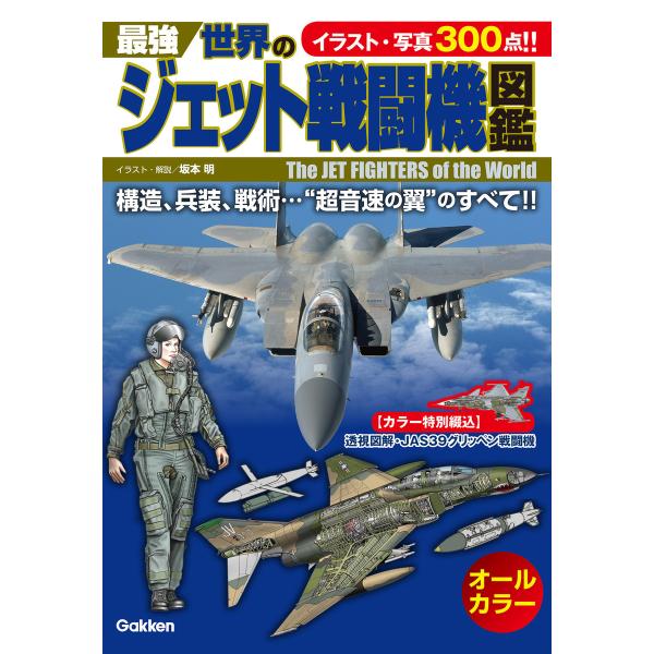 最強 世界のジェット戦闘機図鑑 電子書籍版 / 坂本 明