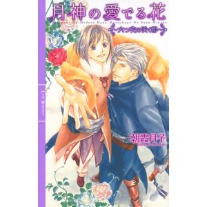 月神の愛でる花 〜六つ花の咲く都〜 【イラスト付き】 電子書籍版 / 朝霞月子/千川夏味｜ebookjapan