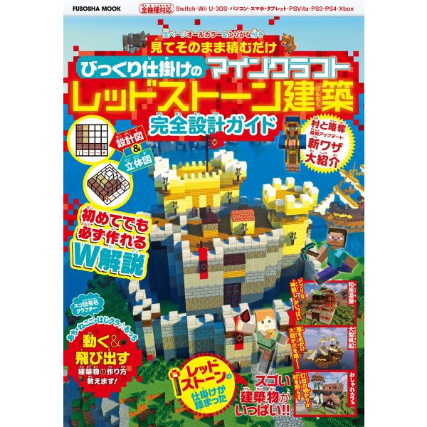 見てそのまま積むだけ びっくり仕掛けのマインクラフトレッドストーン建築完全設計ガイド 電子書籍版 /...