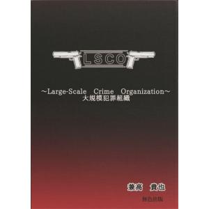 LSCO〜大規模犯罪組織〜 電子書籍版 / 著:兼高貴也｜ebookjapan