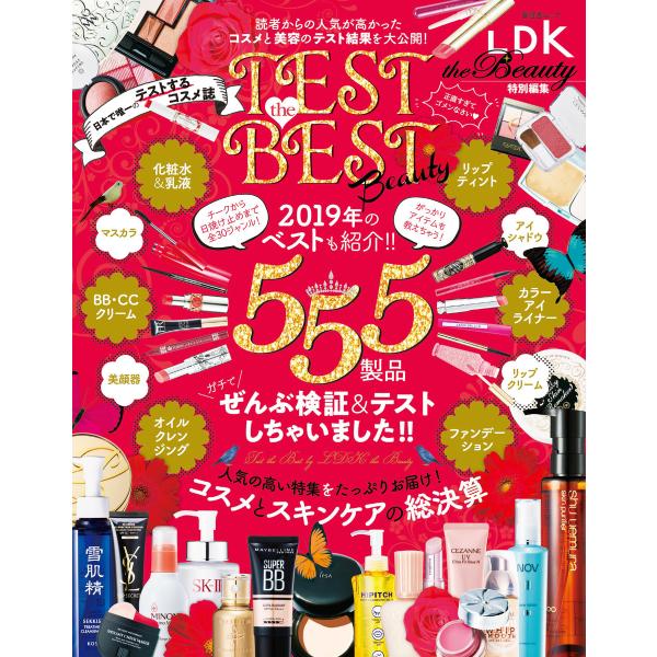 晋遊舎ムック TEST the BEST Beauty 電子書籍版 / 編:晋遊舎