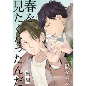 春を見たくなったんだ 後編 電子書籍版 / 温々ぬぬ｜ebookjapan