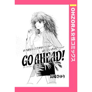 GO AHEAD! 【単話売】 電子書籍版 / 長崎さゆり
