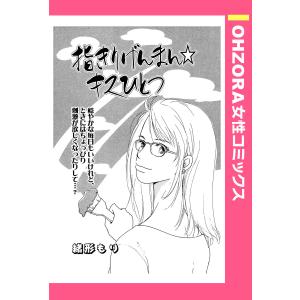 指きりげんまん☆キスひとつ 【単話売】 電子書籍版 / 緒形もり｜ebookjapan