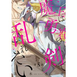 魔王さまは勇者の剣で乱れたい 分冊版 : 5 電子書籍版 / 浜木水竜｜ebookjapan