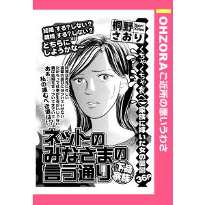 ネットのみなさまの言う通り 【単話売】 電子書籍版 / 桐野さおり｜ebookjapan