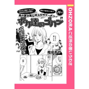 ボク達のゴハン 【単話売】 電子書籍版 / 椎名あや｜ebookjapan