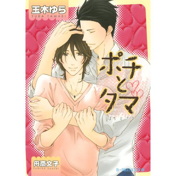 ポチとタマ【イラスト入り】 電子書籍版 / 玉木ゆら/舟斎文子
