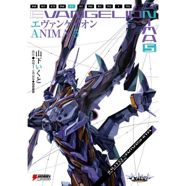 エヴァンゲリオン ANIMA 5 電子書籍版 / 企画・執筆:山下いくと 原作:カラー 企画・編集:...
