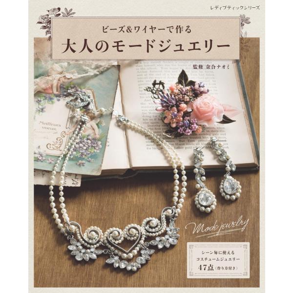 ビーズ&amp;ワイヤーで作る 大人のモードジュエリー 電子書籍版 / 余合ナオミ