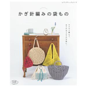 かぎ針編みの袋もの 電子書籍版 / ブティック社編集部｜ebookjapan