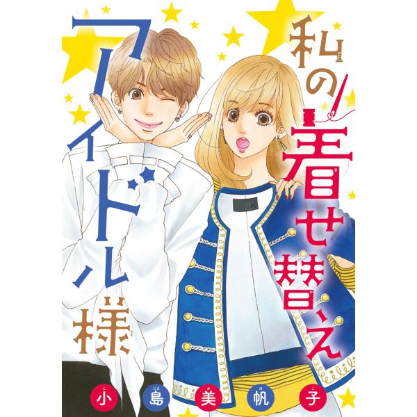 私の着せ替えアイドル様(話売り) #1 電子書籍版 / 小島美帆子