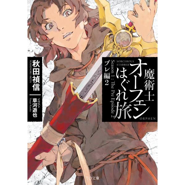 魔術士オーフェンはぐれ旅 プレ編2 電子書籍版 / 著:秋田禎信 イラスト:草河遊也