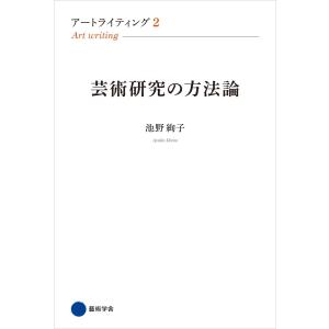 アートライティング2 電子書籍版 / 池野絢子｜ebookjapan