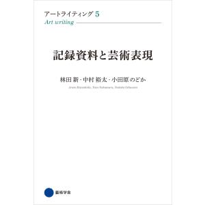 アートライティング5 電子書籍版 / 林田新/中村裕太/小田原のどか｜ebookjapan