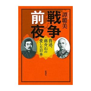 戦争前夜―魯迅、蒋介石の愛した日本― 電子書籍版 / タン・ロミ｜ebookjapan