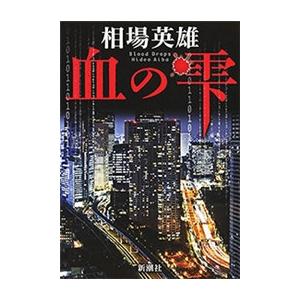 血の雫 電子書籍版 / 相場英雄