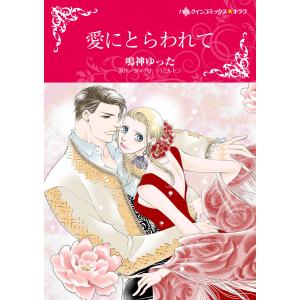 愛にとらわれて 電子書籍版 / 鳴神ゆった 原作:ダイアナ・ハミルトン｜ebookjapan