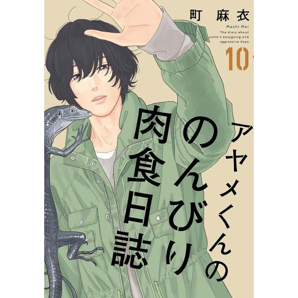 アヤメくんののんびり肉食日誌(10)【電子限定特典付】 電子書籍版 / 町麻衣