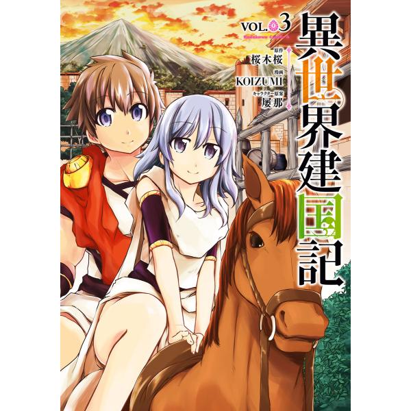 異世界建国記(3) 電子書籍版 / 漫画:KOIZUMI 原作:桜木桜 キャラクター原案:屡那