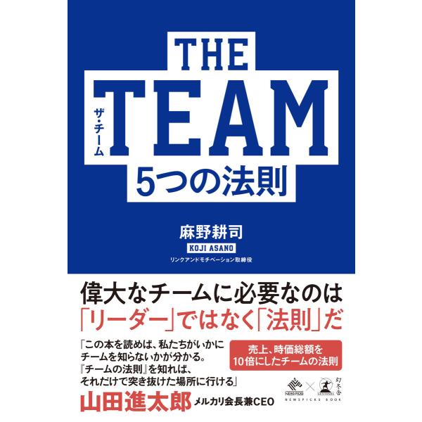 THE TEAM 5つの法則 電子書籍版 / 著:麻野耕司