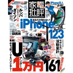 家電批評 2019年 5月号 電子書籍版 / 編:家電批評編集部