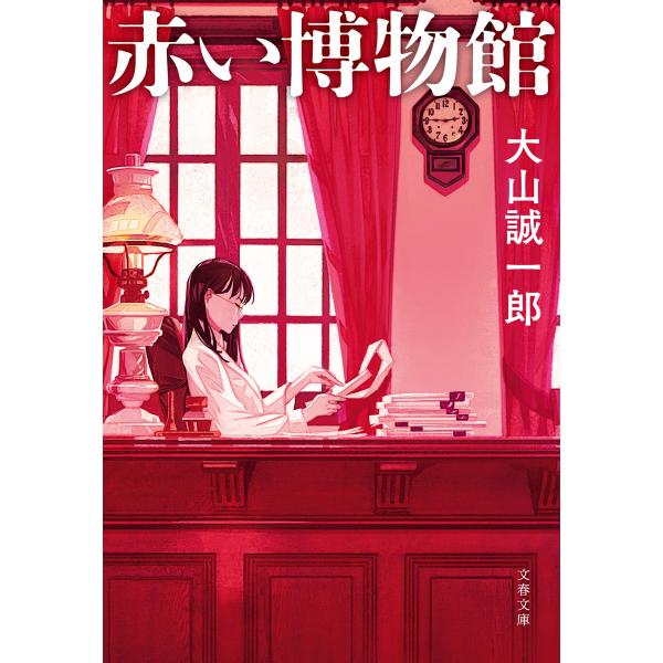 赤い博物館 電子書籍版 / 大山誠一郎