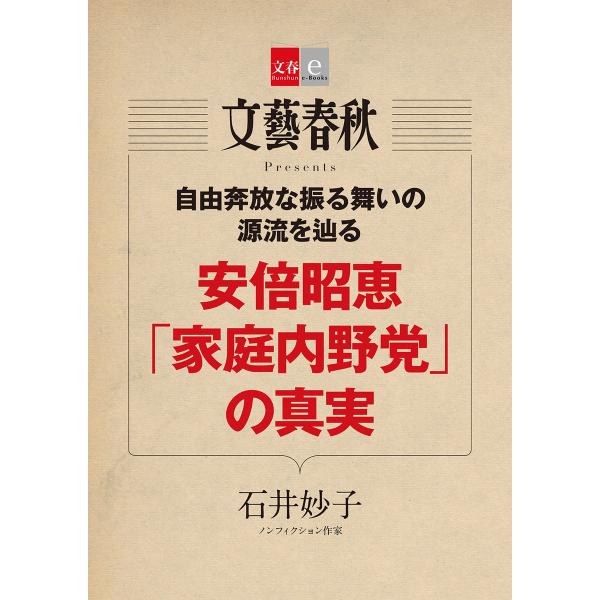 安倍昭恵「家庭内野党」の真実【文春e-Books】 電子書籍版 / 石井妙子