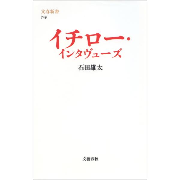 イチロー・インタヴューズ 電子書籍版 / 石田雄太