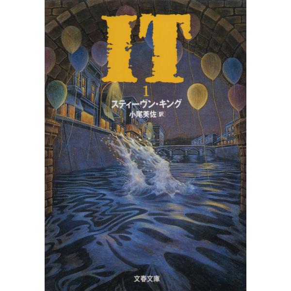 IT(1) 電子書籍版 / スティーヴン・キング/小尾芙佐・訳