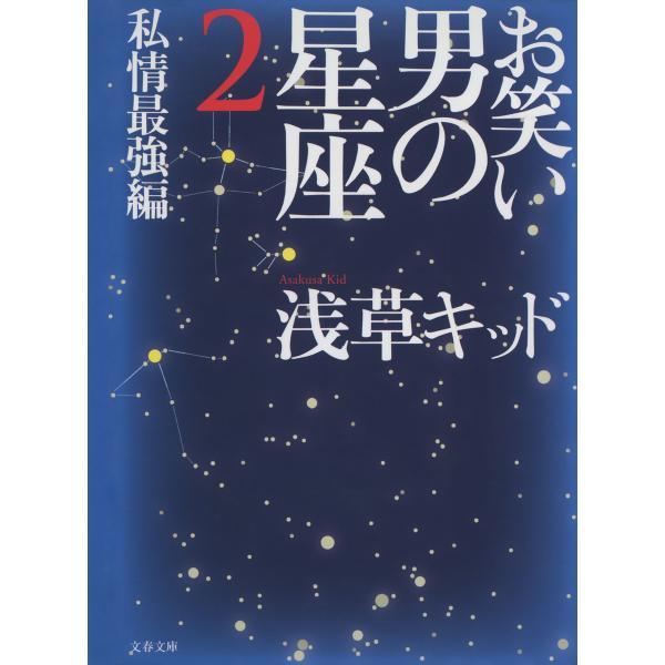 お笑い 男の星座2 私情最強編 電子書籍版 / 浅草キッド