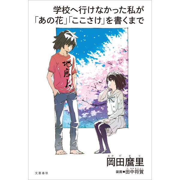 学校へ行けなかった私が「あの花」「ここさけ」を書くまで 電子書籍版 / 岡田麿里