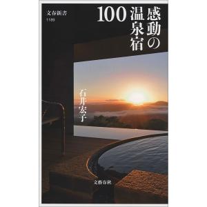 感動の温泉宿100 電子書籍版 / 石井宏子｜ebookjapan