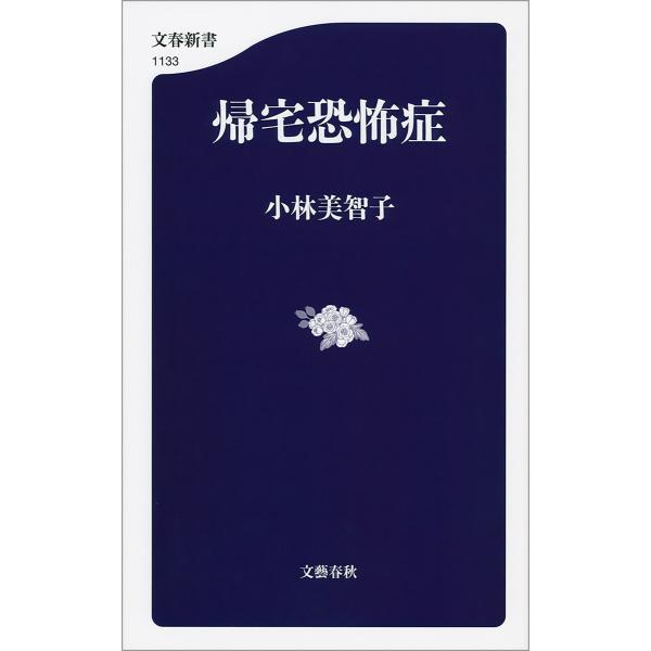 帰宅恐怖症 電子書籍版 / 小林美智子