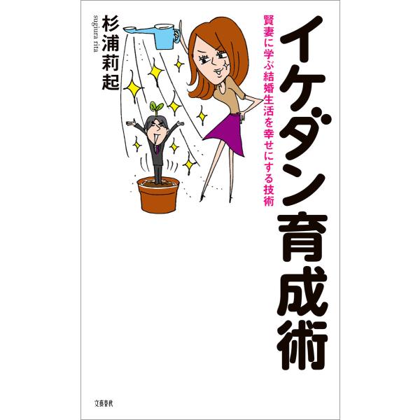 賢妻に学ぶ結婚生活を幸せにする技術 イケダン育成術 電子書籍版 / 杉浦莉起