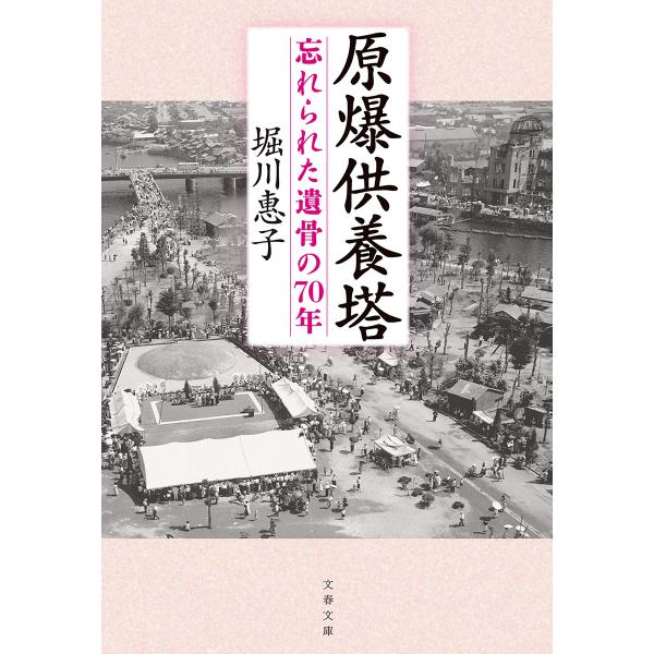 原爆供養塔 忘れられた遺骨の70年 電子書籍版 / 堀川惠子