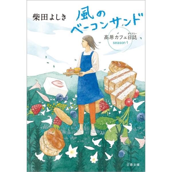 風のベーコンサンド 高原カフェ日誌 電子書籍版 / 柴田よしき