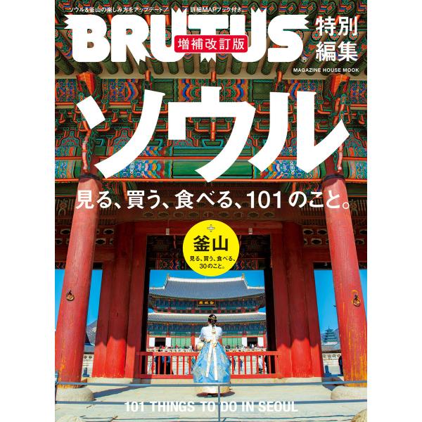 BRUTUS特別編集 ソウル 見る、買う、食べる、101のこと。 増補改訂版 電子書籍版 / マガジ...