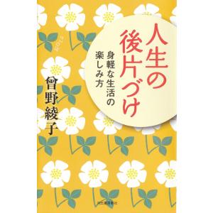 人生の後片づけ 電子書籍版 / 曾野綾子