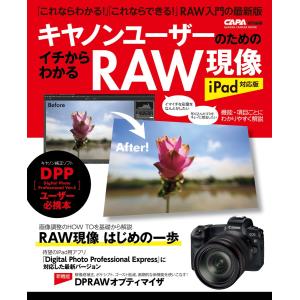 キヤノンユーザーのためのイチからわかるRAW現像 iPad対応版