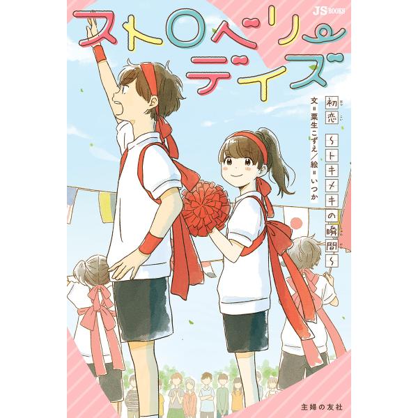 ストロベリーデイズ 初恋〜トキメキの瞬間〜 電子書籍版 / 粟生 こずえ/いつか