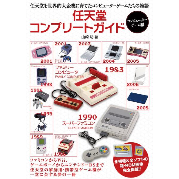 任天堂コンプリートガイド -コンピューターゲーム編- 電子書籍版 / 山崎 功