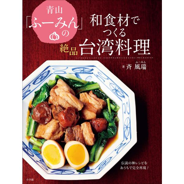 青山「ふーみん」の和食材でつくる絶品台湾料理 〜伝説の神レシピをおうちで完全再現!〜 電子書籍版 /...